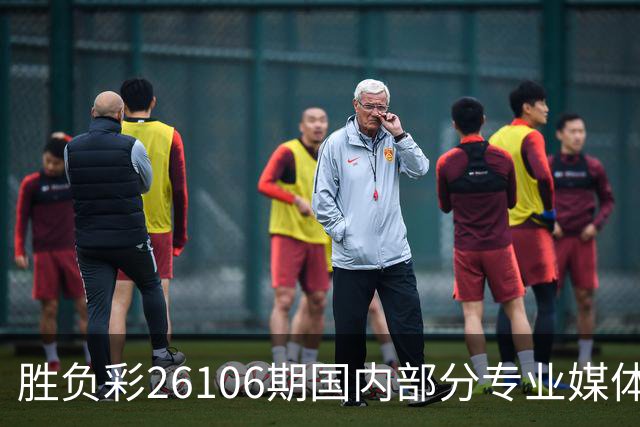 胜负彩26106期国内部分专业媒体复式推荐总汇