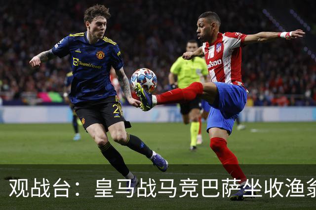 观战台：皇马战马竞巴萨坐收渔翁之利 阿森纳冲八连胜