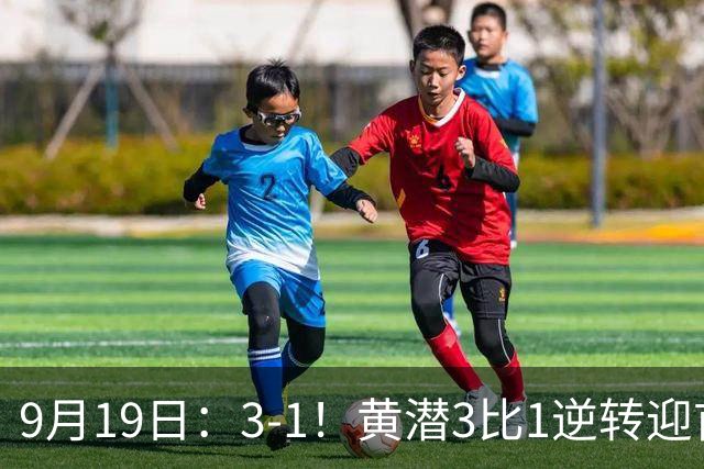 9月19日：3-1！黄潜3比1逆转迎首胜，盖伊梅开二度，西甲最新积分榜出炉